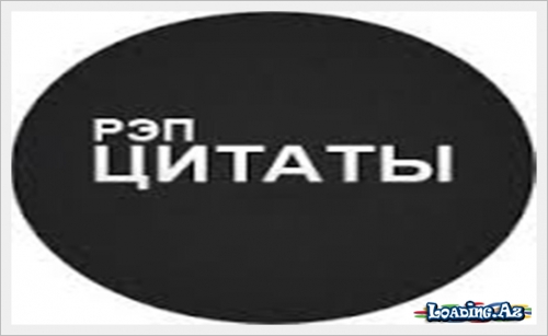Рэп Цитаты
