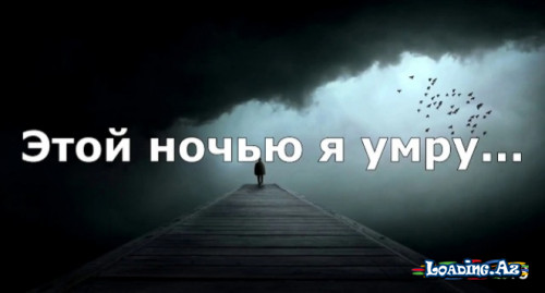 Эльдар Далгатов-Этой ночью я умру