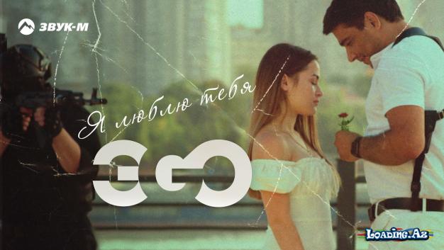ЭGO-Я Люблю Тебя