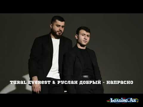 Руслан Добрый, Tural Everest - Напрасно (ПРЕМЬЕРА КЛИПА 2022)