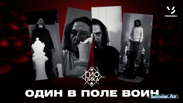 Гио Пика - Один в поле воин