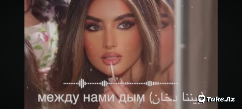 Между нами дым - Take.Az