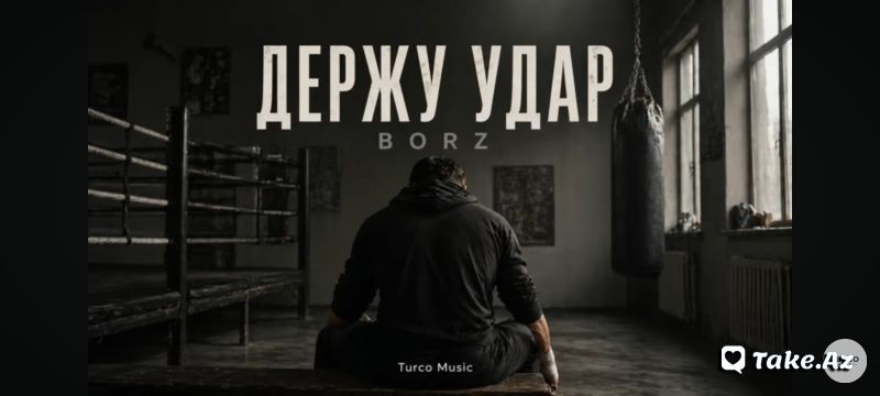 Держу удар - Take.Az