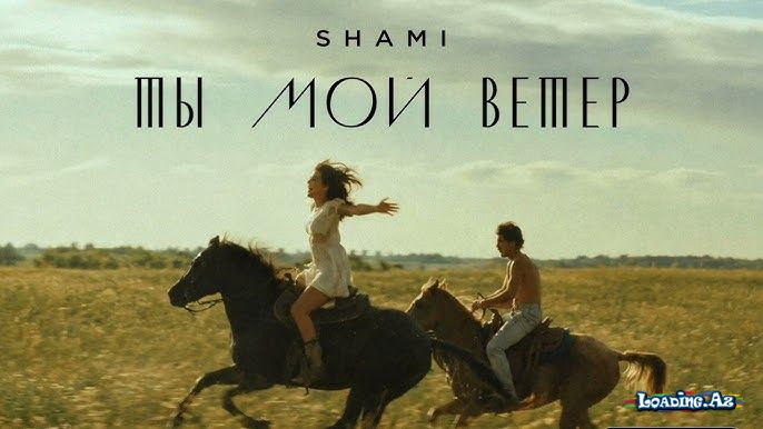 SHAMİ - Ты мой ветер